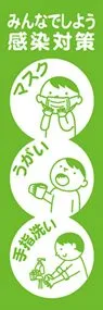 感染対策ののぼり旗デザイン