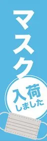 マスク入荷しましたののぼり旗デザイン