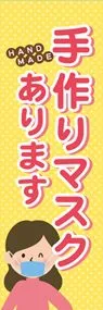 手作りマスクののぼり旗デザイン