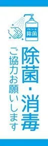 除菌・消毒ののぼり旗デザイン