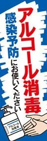 アルコール消毒1ののぼり旗デザイン