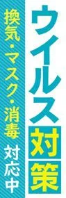 ウイルス対策1ののぼり旗デザイン