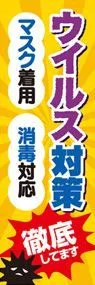 ウイルス対策2ののぼり旗デザイン