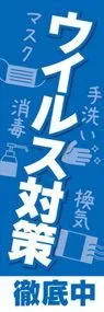 ウイルス対策3ののぼり旗デザイン