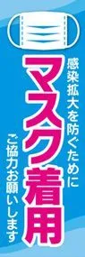 マスク着用1ののぼり旗デザイン