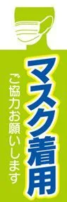 マスク着用2ののぼり旗デザイン