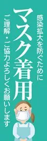 マスク着用3ののぼり旗デザイン