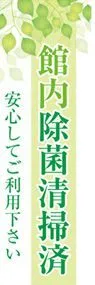 館内除菌清掃済1ののぼり旗デザイン