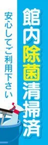 館内除菌清掃済2ののぼり旗デザイン