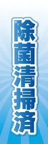 除菌清掃済ののぼり旗デザイン