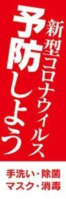 予防しようののぼり旗デザイン