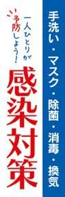 感染対策ののぼり旗デザイン