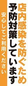 店内感染を防ぐためののぼり旗デザイン