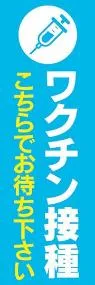 ワクチン控室1ののぼり旗デザイン