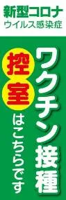 ワクチン控室2ののぼり旗デザイン