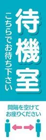 ワクチン控室3ののぼり旗デザイン