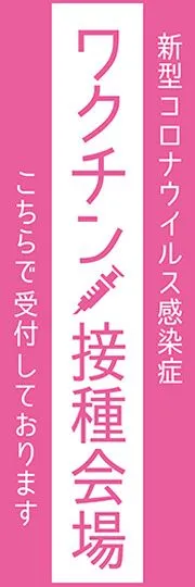 ワクチン接種会場2ののぼり旗デザイン