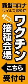 ワクチン接種会場3ののぼり旗デザイン