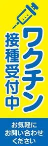 ワクチン接種受付中1ののぼり旗デザイン