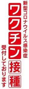 ワクチン接種受付中2ののぼり旗デザイン