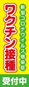 ワクチン接種受付中3ののぼり旗デザイン