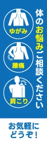 ゆがみ・肩こり・腰痛ののぼり旗デザイン