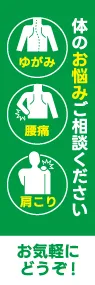 ゆがみ・肩こり・腰痛ののぼり旗デザイン