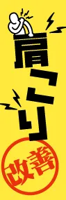 肩こりののぼり旗デザイン
