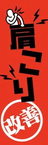 肩こりののぼり旗デザイン