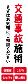 交通事故施術ののぼり旗デザイン