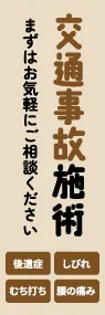 交通事故施術ののぼり旗デザイン
