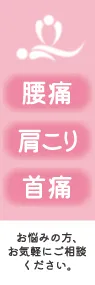 腰痛・肩こり・首痛ののぼり旗デザイン