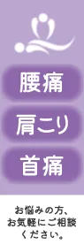 腰痛・肩こり・首痛ののぼり旗デザイン