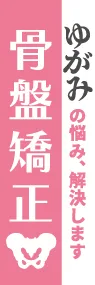骨盤矯正ののぼり旗デザイン