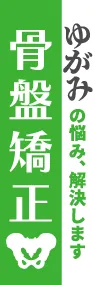 骨盤矯正ののぼり旗デザイン