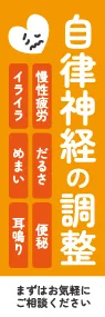 自律神経の調整ののぼり旗デザイン