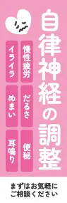 自律神経の調整ののぼり旗デザイン
