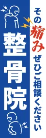 整骨院ののぼり旗デザイン