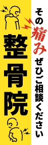 整骨院ののぼり旗デザイン