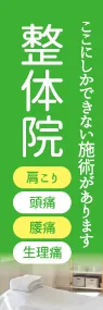 整体院ののぼり旗デザイン