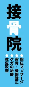 接骨院ののぼり旗デザイン