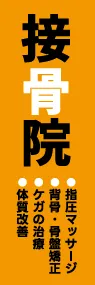 接骨院ののぼり旗デザイン