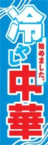 冷やし中華始めました。ののぼり旗デザイン
