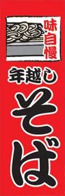 年越そばののぼり旗デザイン