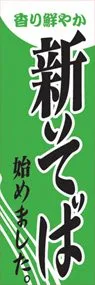 新そば始めましたののぼり旗デザイン