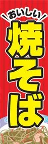 焼そばののぼり旗デザイン