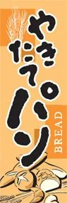 やきたてパンののぼり旗デザイン