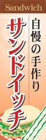 サンドイッチののぼり旗デザイン