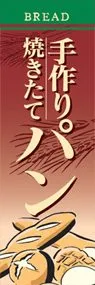 手作りやきたてパンののぼり旗デザイン