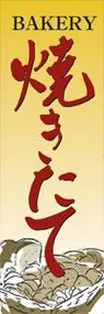 焼きたてののぼり旗デザイン